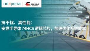 Live playback: Anti-interference, high performance: Nexperia 74HCS logic chip accelerates system cost optimization