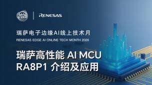 ֱ���ط�: Renesas ΪAI���� - ����������AI MCU RA8P1���ܼ�Ӧ��