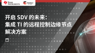 ֱ���ط�: ���� SDV ��δ�������� TI ��Զ�̿��Ʊ�Ե�ڵ�������