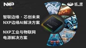 ֱ���ط�: NXP��ԵAI������� + NXP��ҵ����������Դ�������